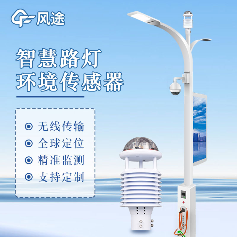 智慧路燈傳感器